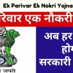 Ek Parivar Ek Nokri Yojna